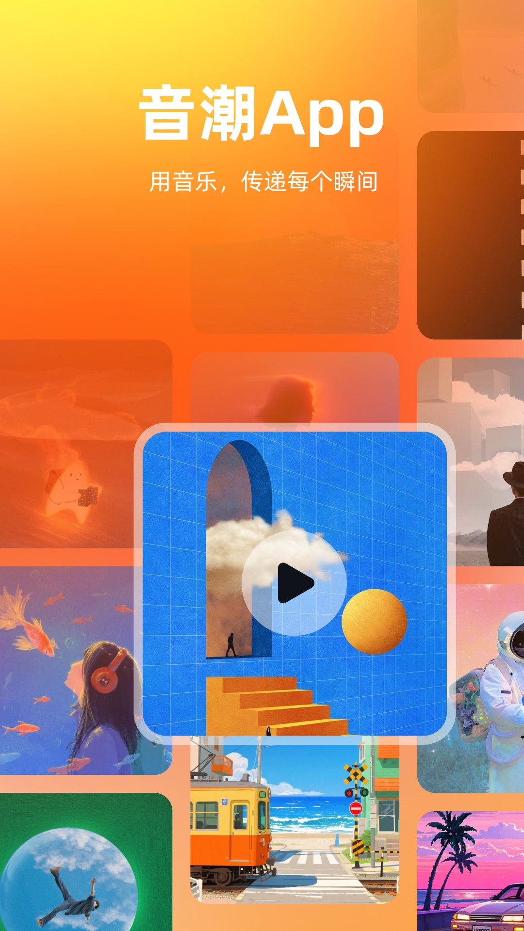 音潮电脑版截图