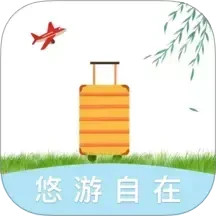 悠游自在