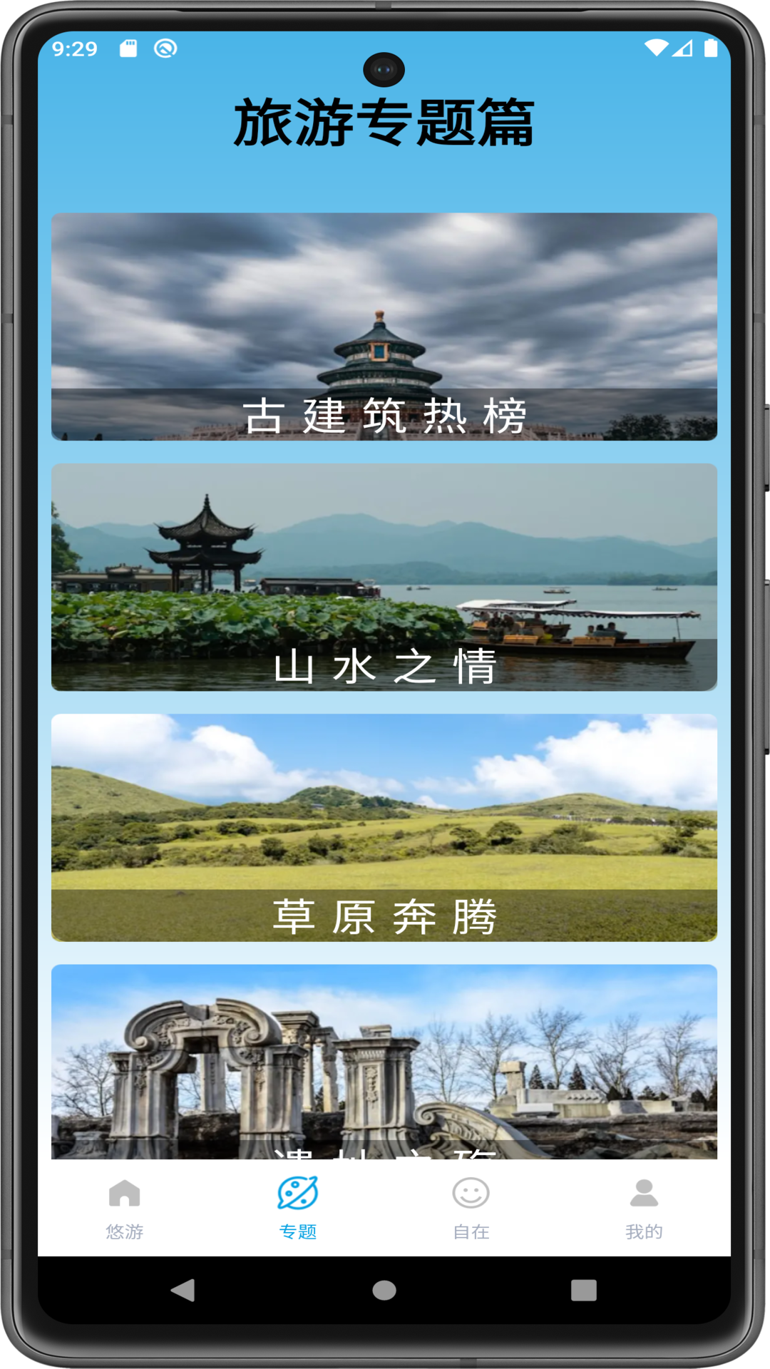 悠游自在