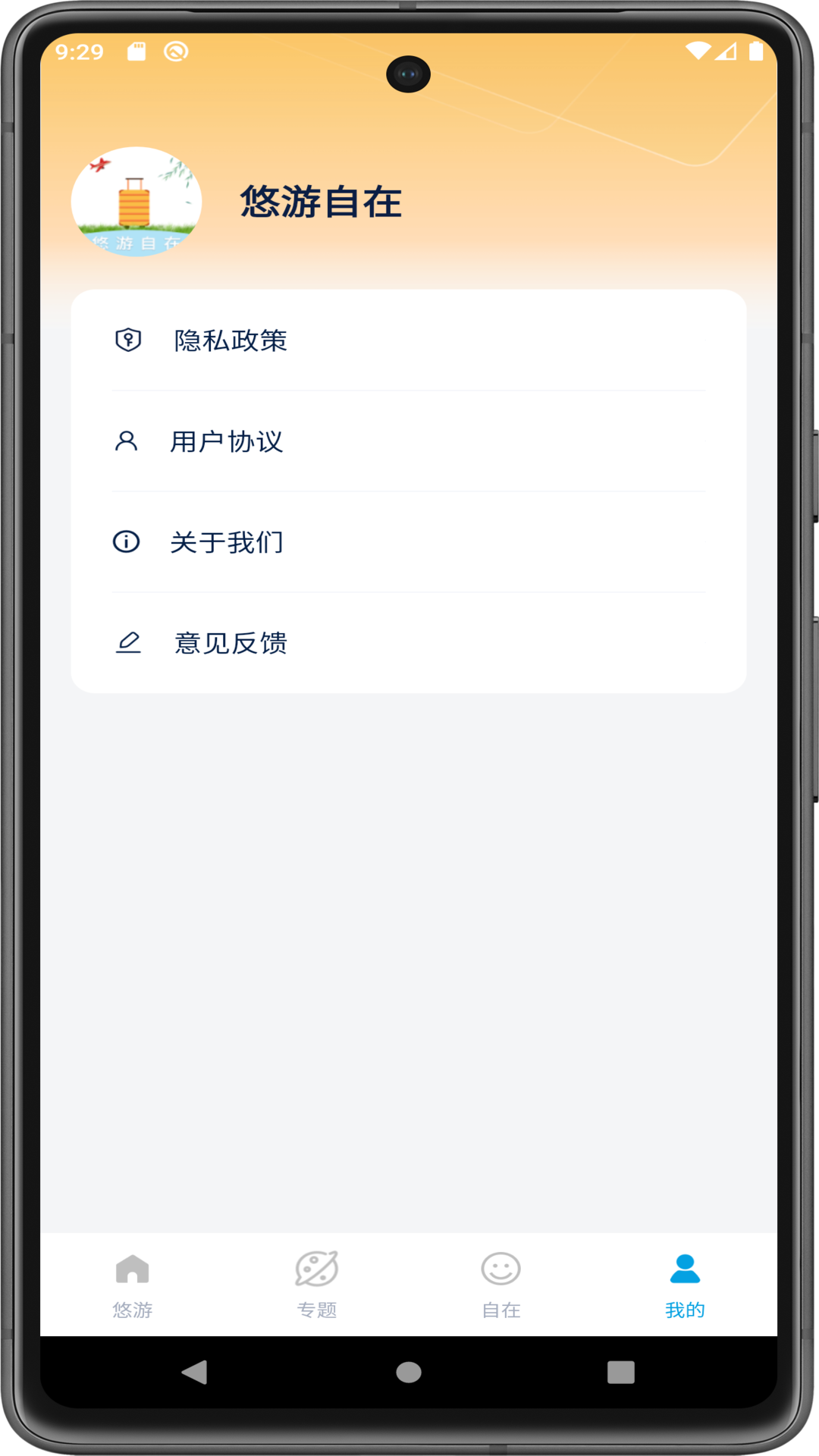 悠游自在
