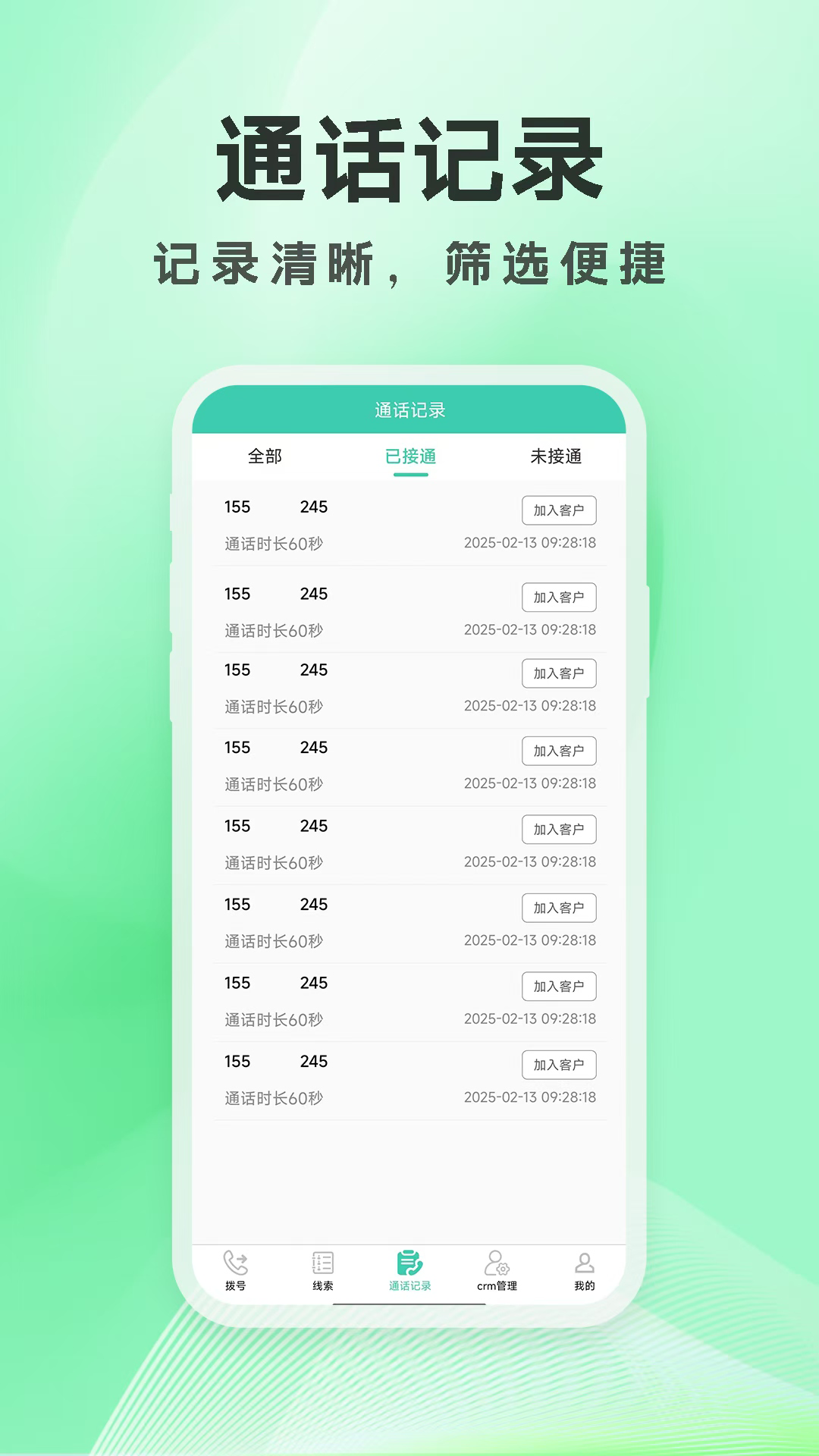启联电销外呼系统电脑版截图