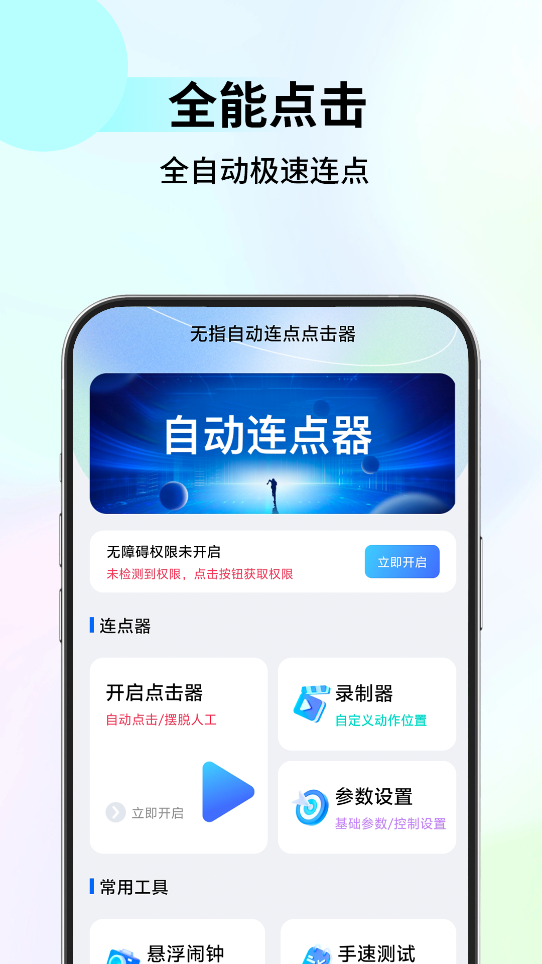 无指自动连点点击器