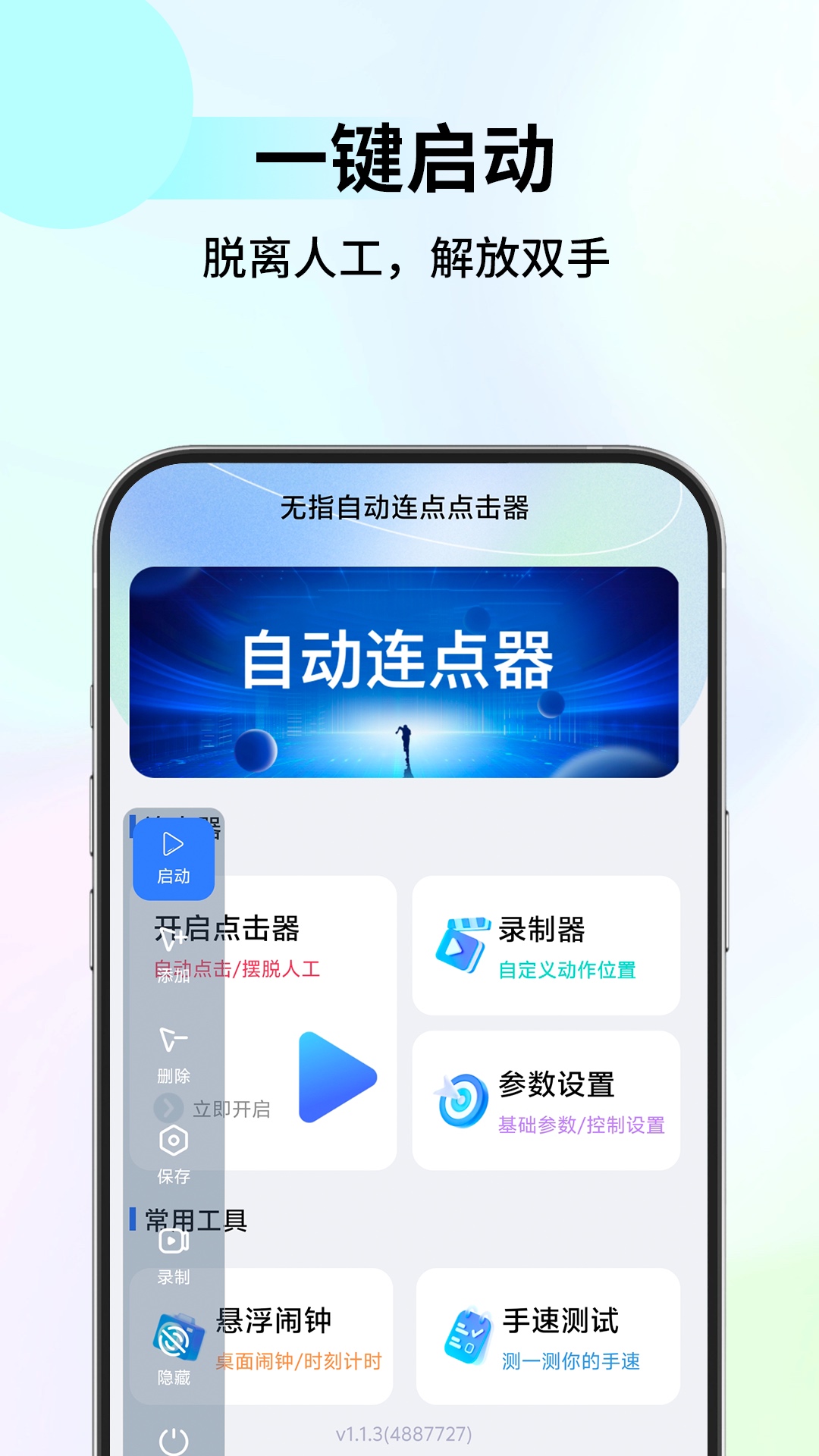 无指自动连点点击器