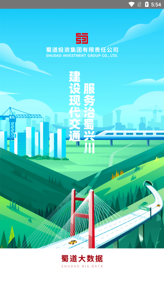 蜀道大数据电脑版截图