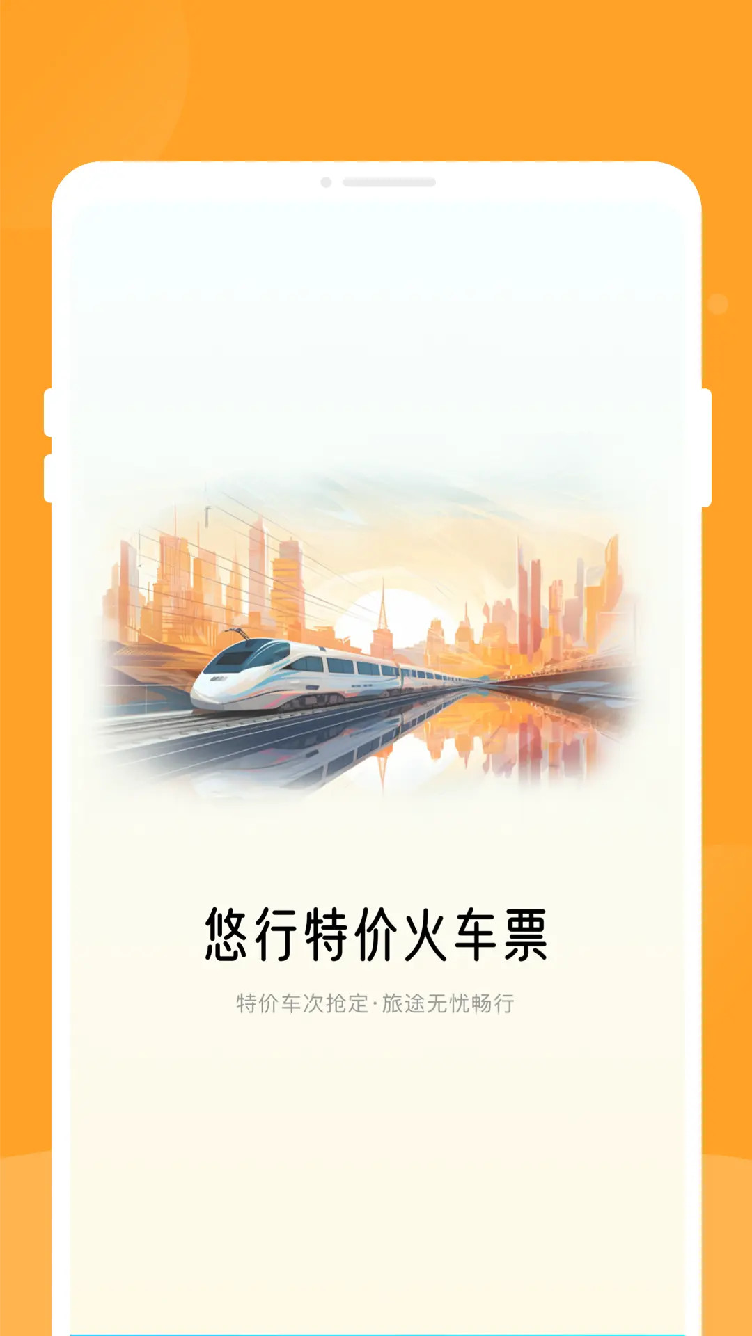 悠行特价火车票