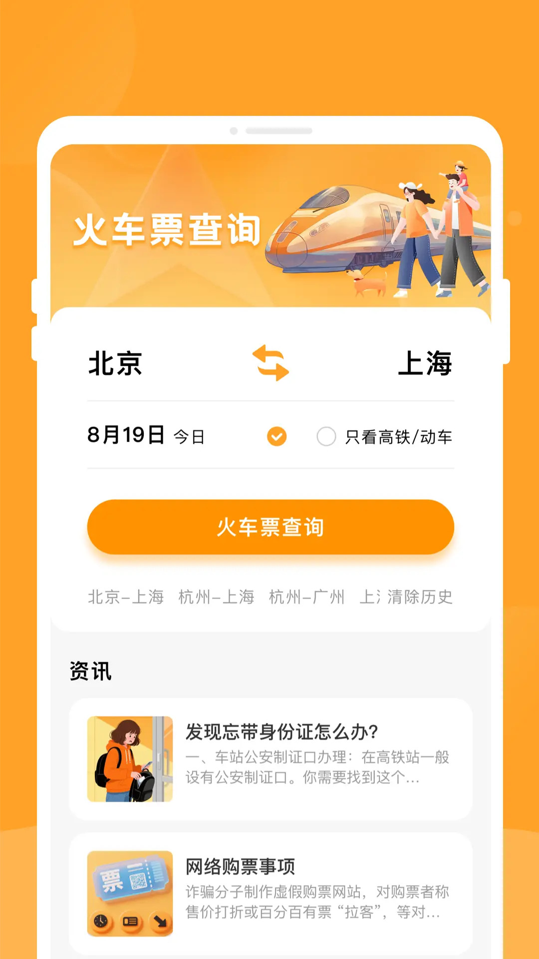 悠行特价火车票