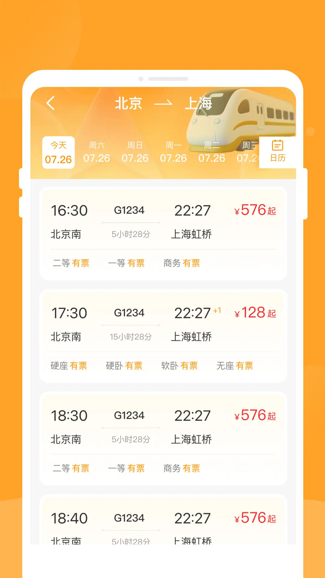 悠行特价火车票