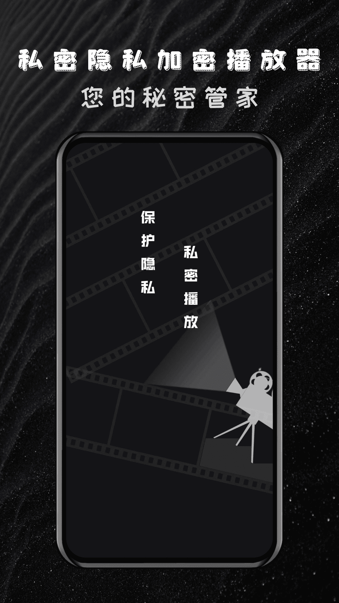 私密隐私加密播放器