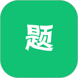 万题斩电脑版