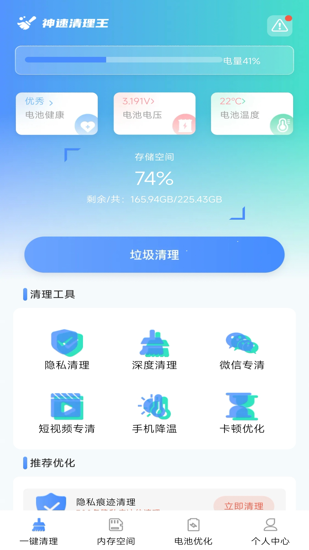 神速手机清理