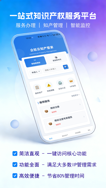 企驻云商标专利管家