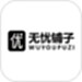 无忧铺子
