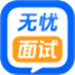 无忧面试