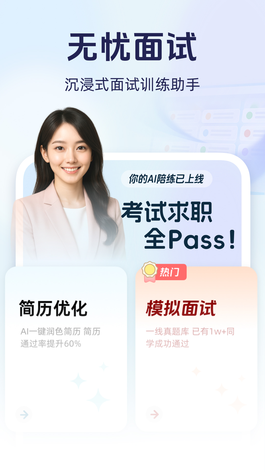 无忧面试