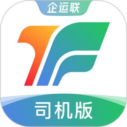 企运联司机