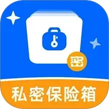 私密文件保险箱软件电脑版