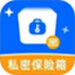 私密文件保险箱软件