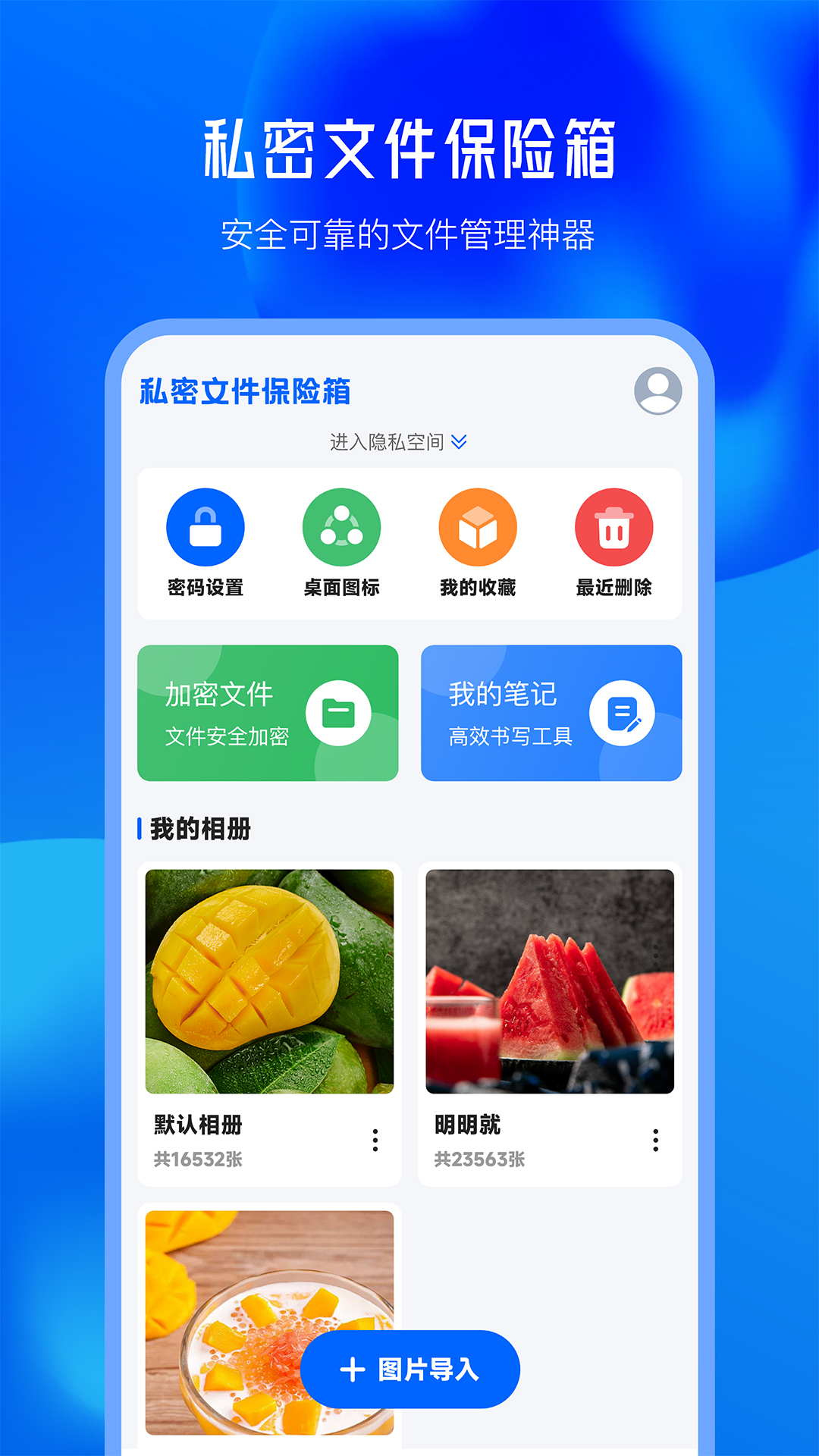 私密文件保险箱软件电脑版截图