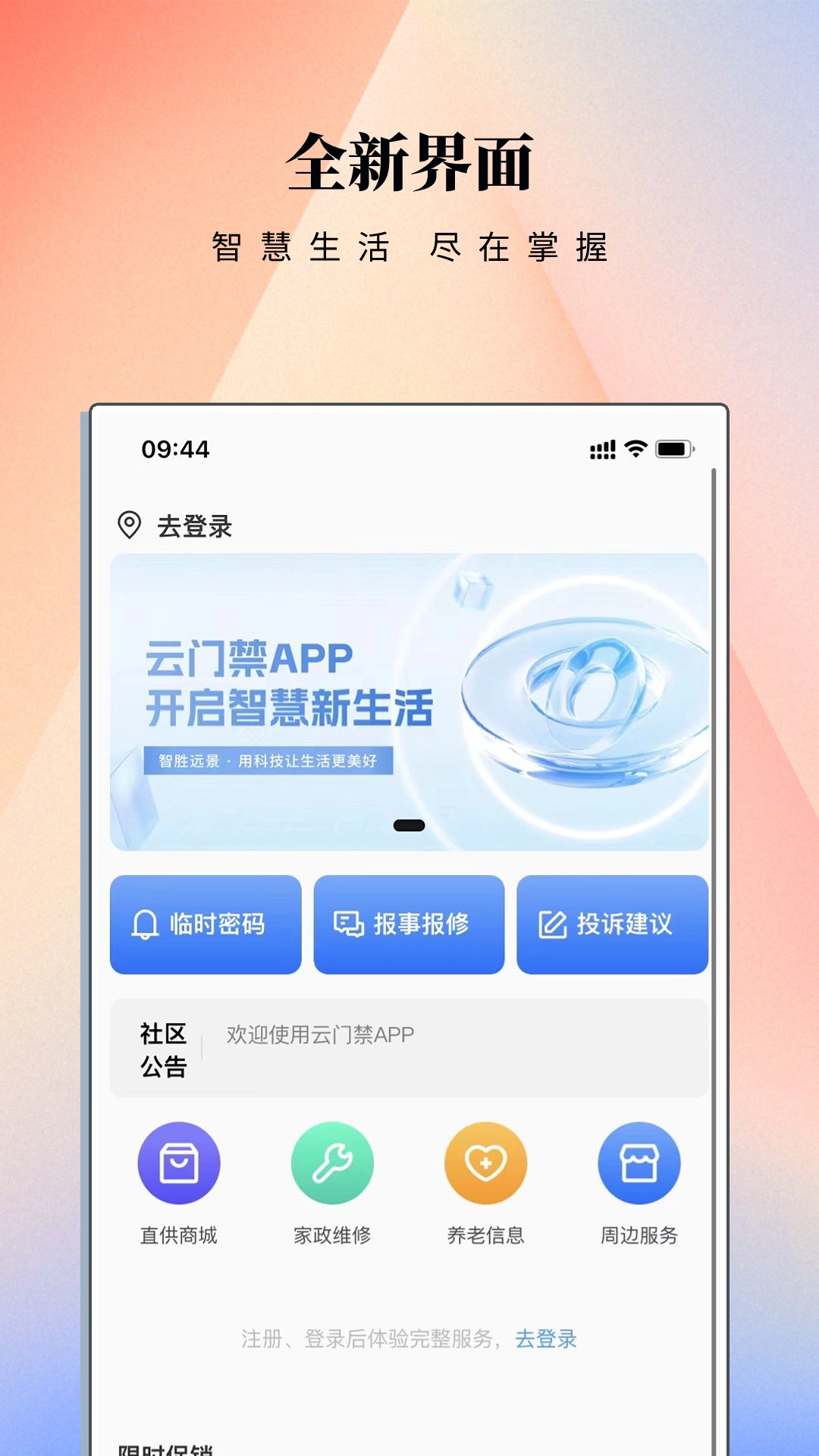 云门禁APP电脑版截图