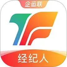 企运联经纪人