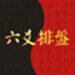 六爻排盘