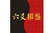六爻排盘电脑版段首LOGO