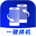 无忧换机助手