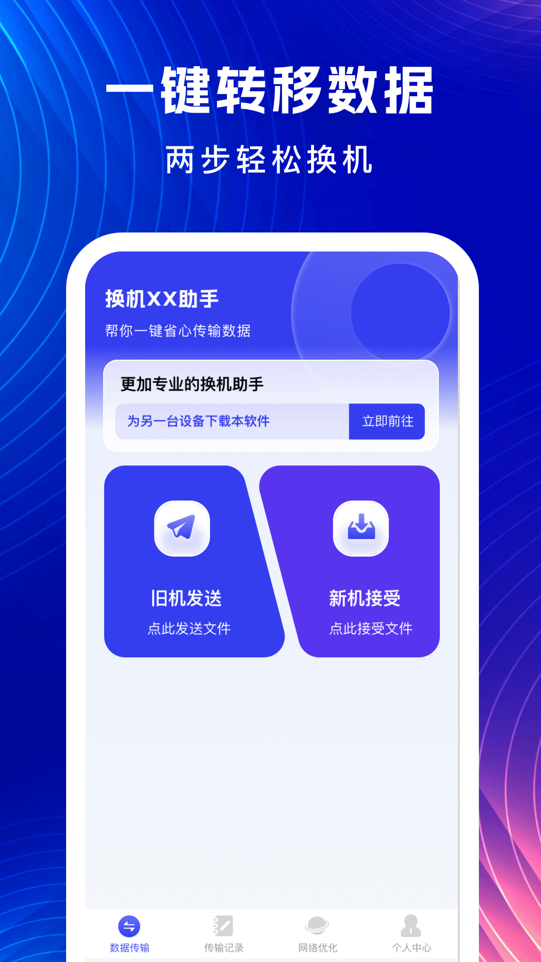 无忧换机助手
