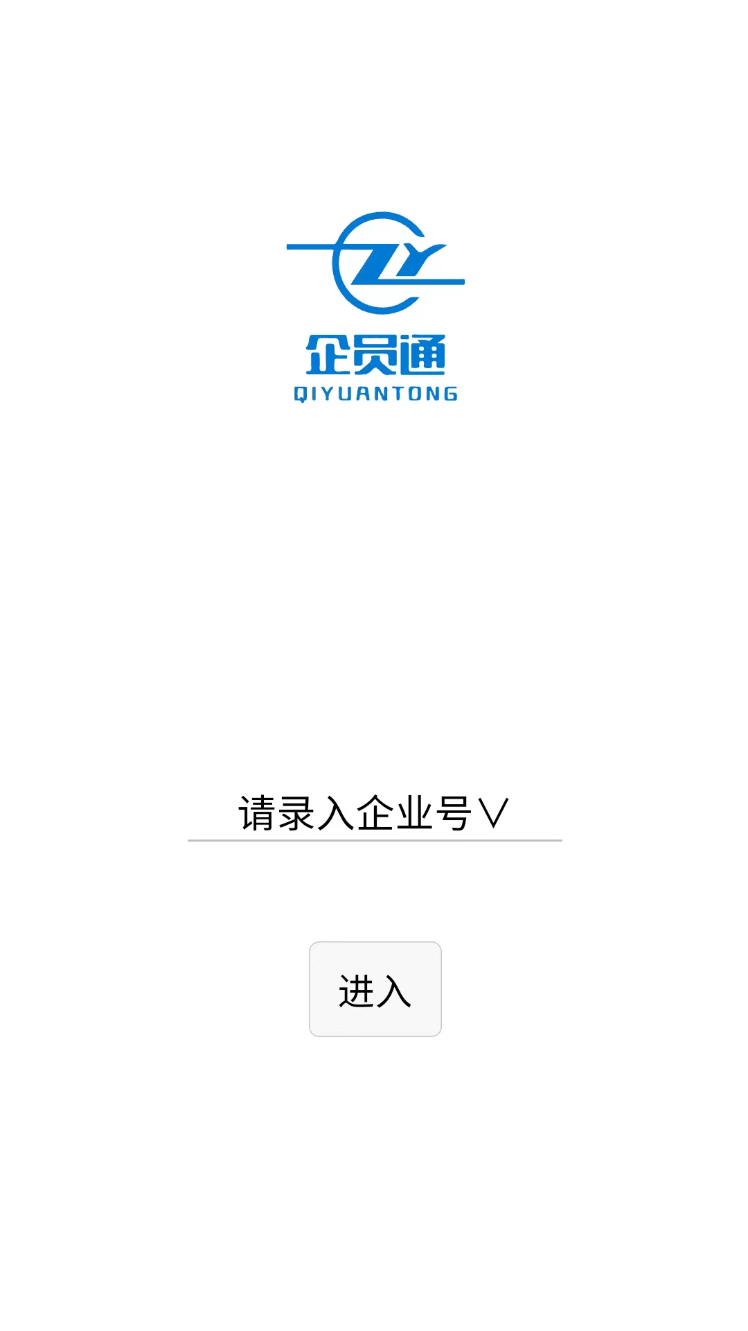 企员通电脑版截图