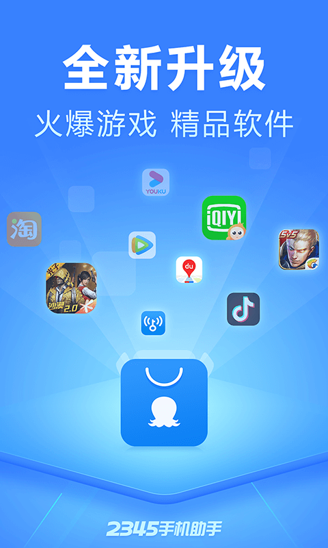 2345手机助手电脑版截图