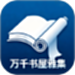 万千书屋雅集