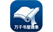 万千书屋雅集电脑版段首LOGO