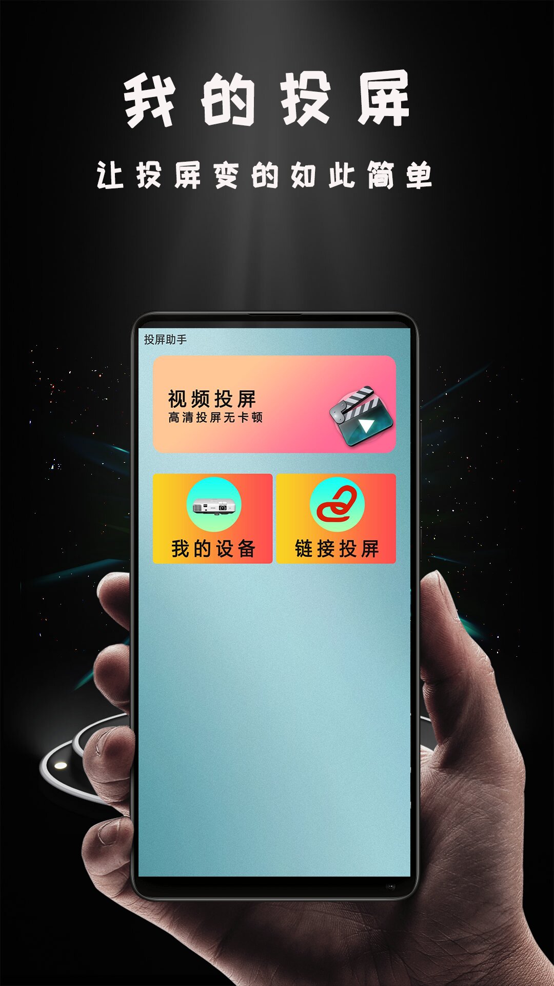 Hi投屏电脑版截图