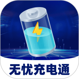 无忧充电通
