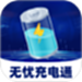 无忧充电通