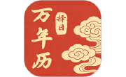 万年历择日电脑版段首LOGO
