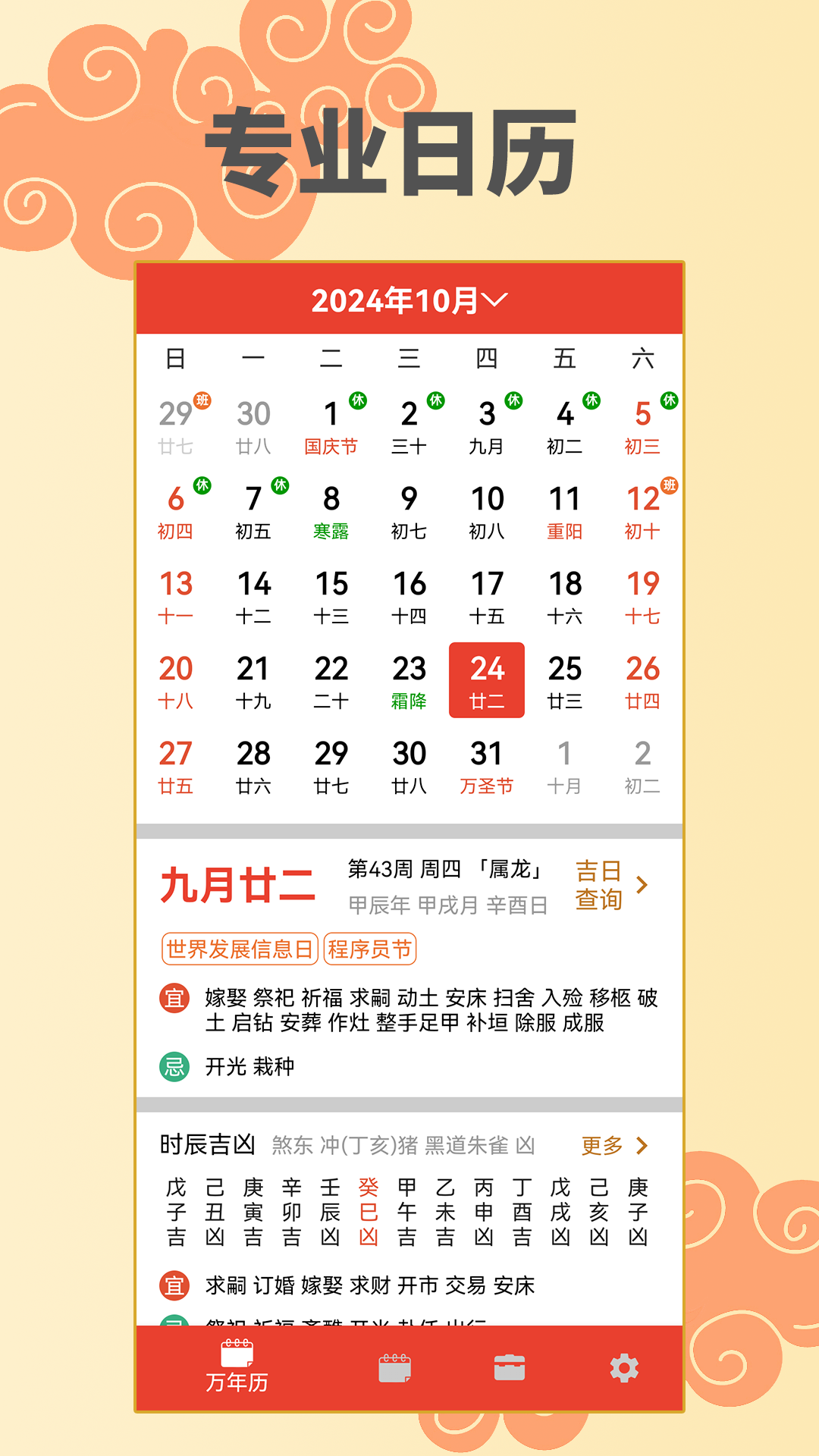万年历择日电脑版截图