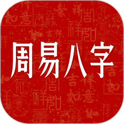 周易八字电脑版