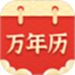 万年历择吉