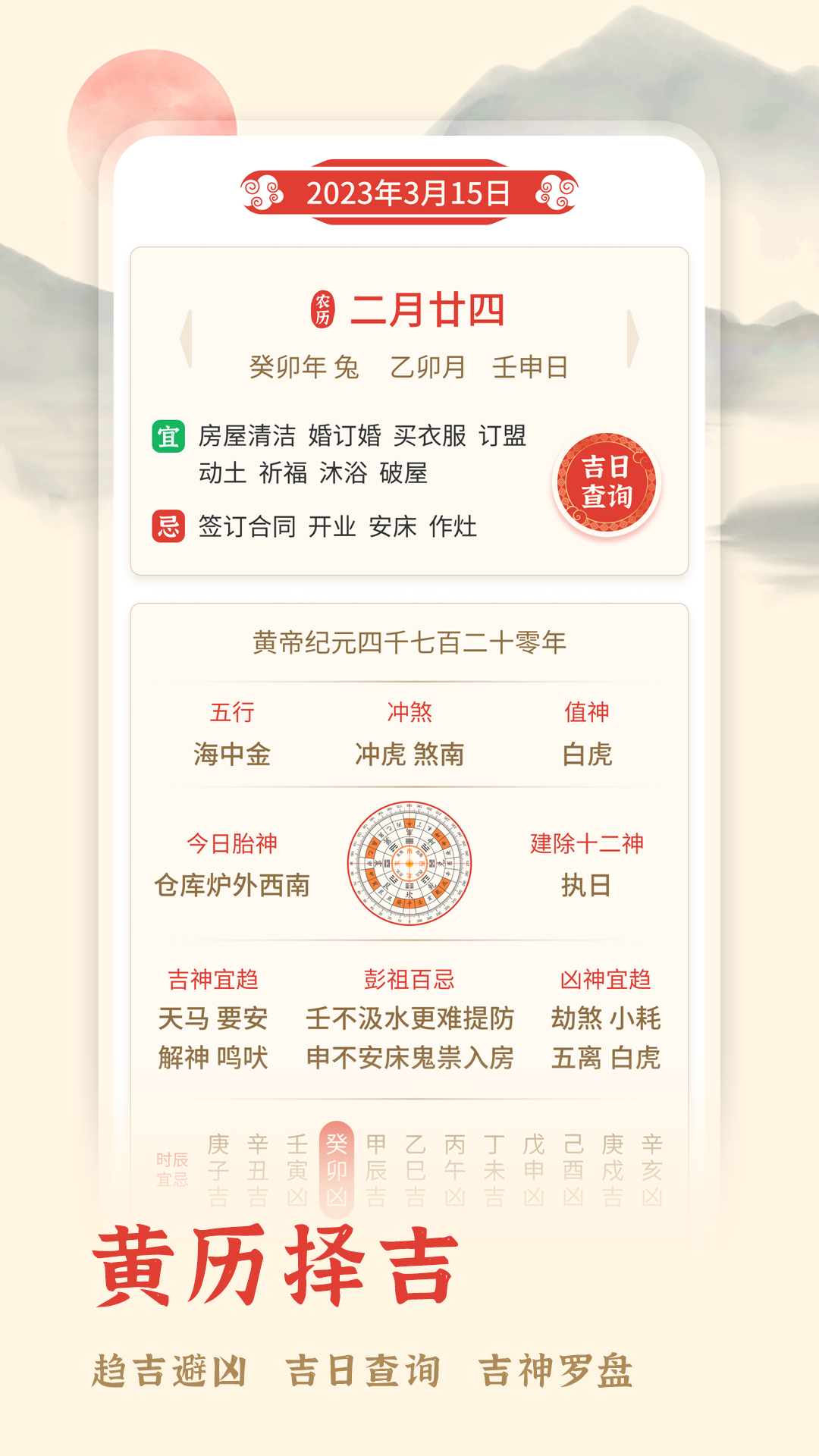 万年历择吉