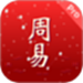 周易Pro