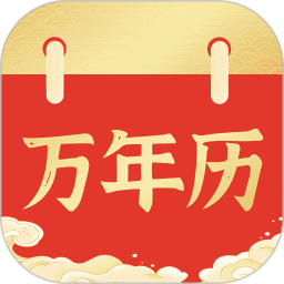 万年历日历通电脑版