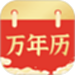 万年历日历通