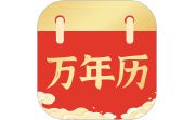 万年历日历通电脑版段首LOGO