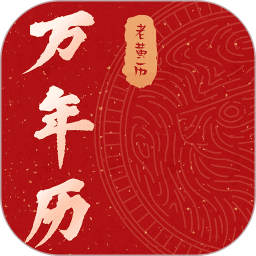 万年历日历免费版电脑版