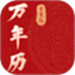 万年历日历免费版