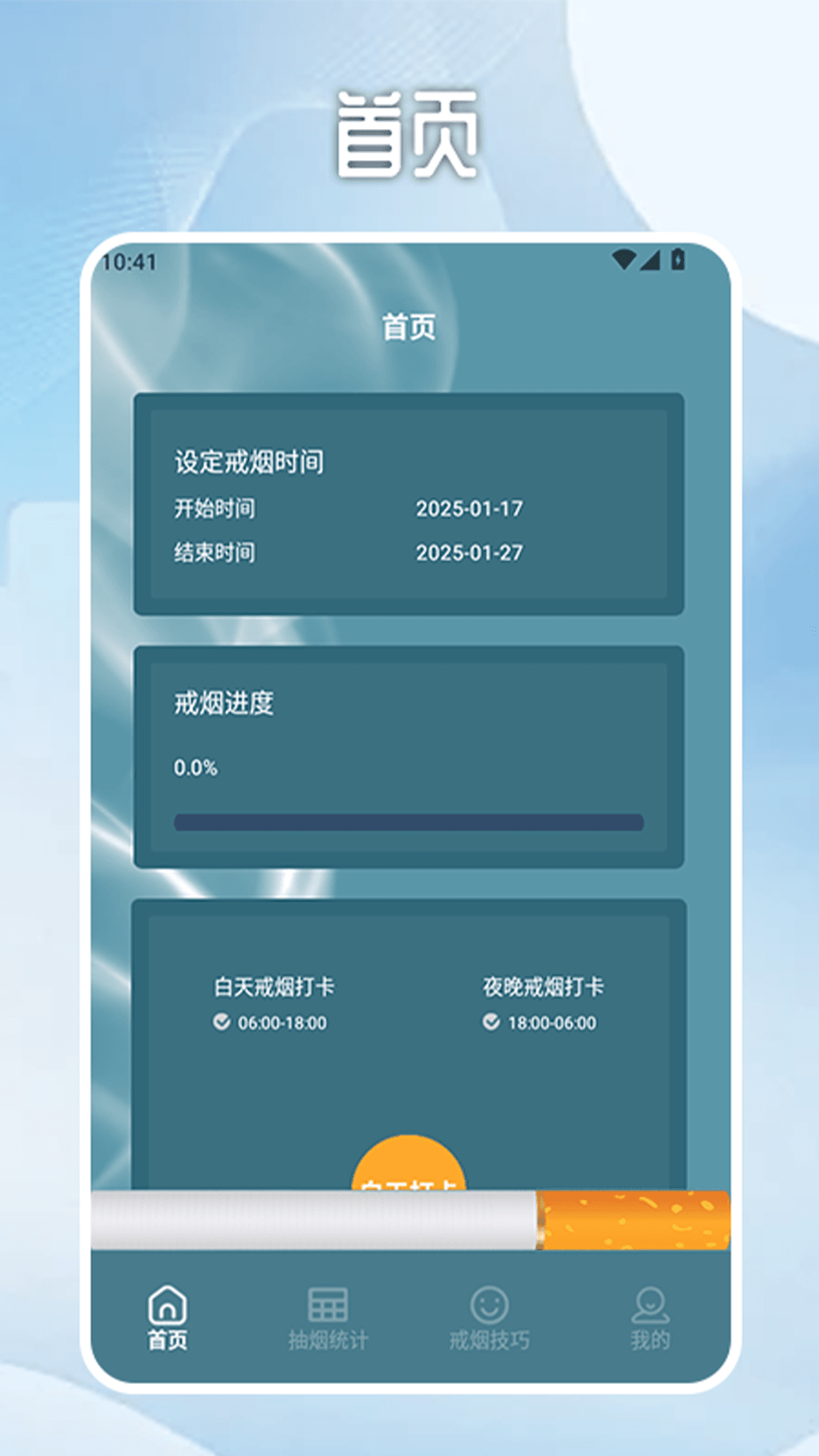 无烟新生活戒烟打卡电脑版截图