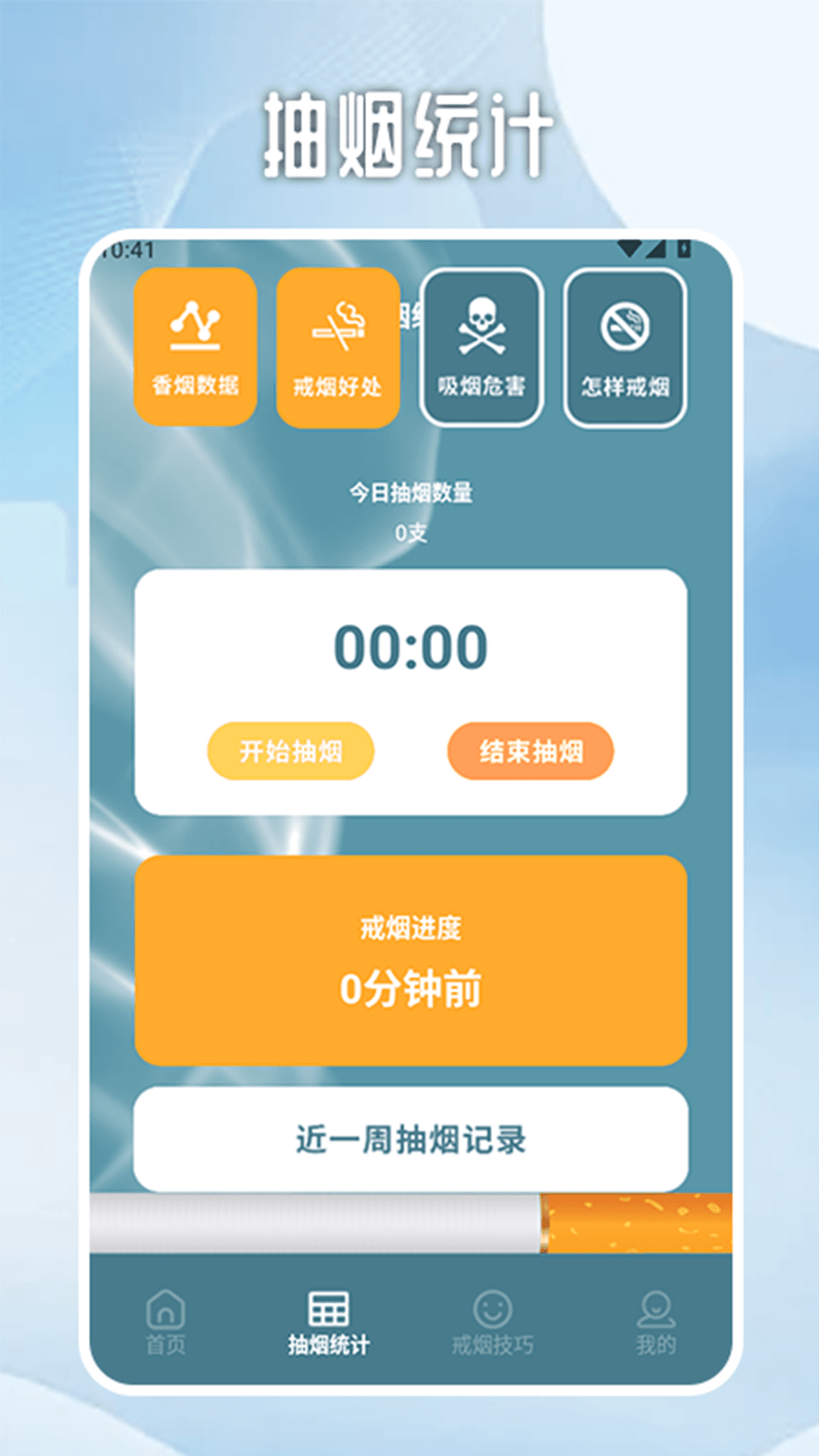 无烟新生活戒烟打卡电脑版截图