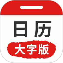 万年历日历大字版电脑版