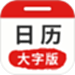万年历日历大字版